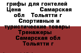 грифы для гонтелей › Цена ­ 500 - Самарская обл., Тольятти г. Спортивные и туристические товары » Тренажеры   . Самарская обл.,Тольятти г.